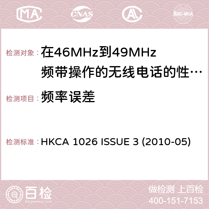 频率误差 HKCA 1026 在46MHz到49MHz频带操作的无线电话的性能规格  ISSUE 3 (2010-05)