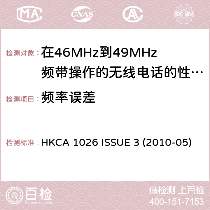 频率误差 在46MHz到49MHz频带操作的无线电话的性能规格 HKCA 1026 ISSUE 3 (2010-05)