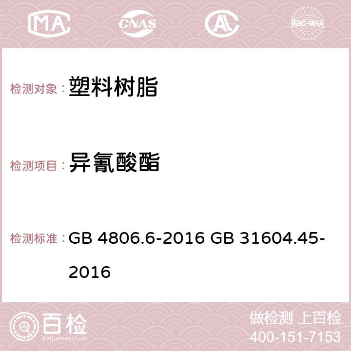 异氰酸酯 《食品安全国家标准 食品接触用塑料树脂 5.1 迁移试验 & 附录 A 《食品安全国家标准 食品接触材料及制品 异氰酸酯的测定 GB 4806.6-2016 GB 31604.45-2016