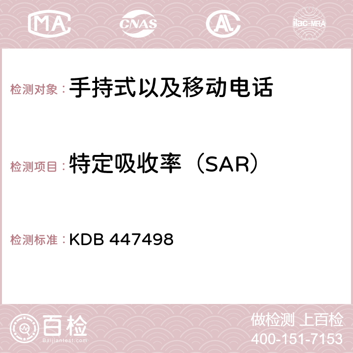 特定吸收率（SAR） 特定吸收率 KDB 447498