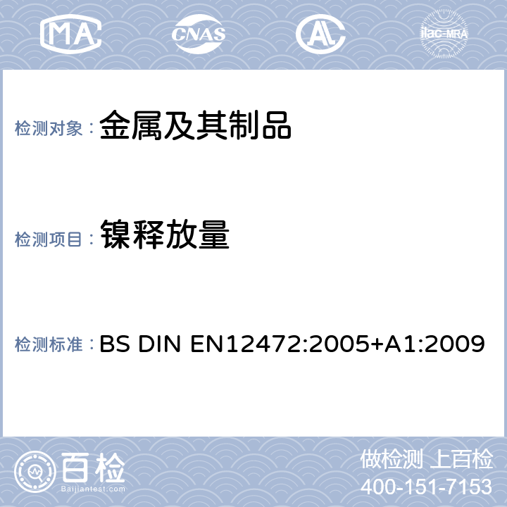 镍释放量 模拟穿着和腐蚀条件下有涂层物品的镍释放量的测试方法 BS DIN EN12472:2005+A1:2009