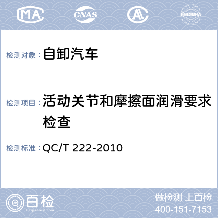 活动关节和摩擦面润滑要求检查 自卸汽车专用技术条件 QC/T 222-2010 3.16