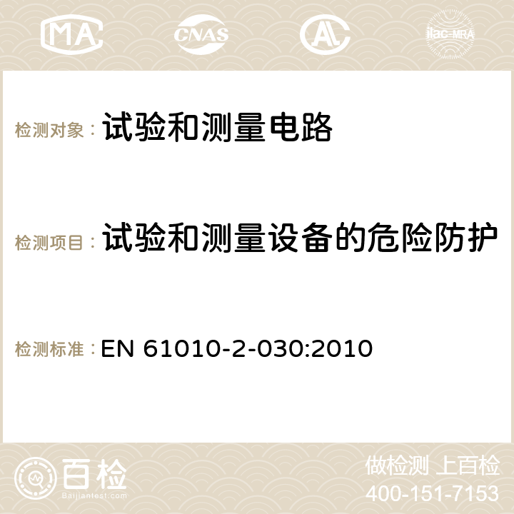 试验和测量设备的危险防护 测量、控制和实验室用电气设备的安全要求 - 第2-030部分:试验和测量电路的特殊要求 EN 61010-2-030:2010 16