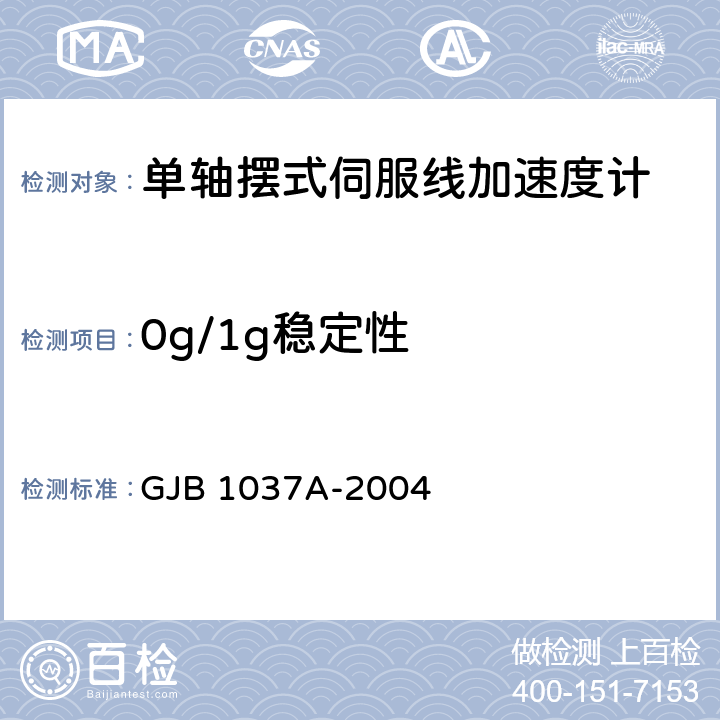 0g/1g稳定性 单轴摆式伺服线加速度计试验方法 GJB 1037A-2004 6.3.9