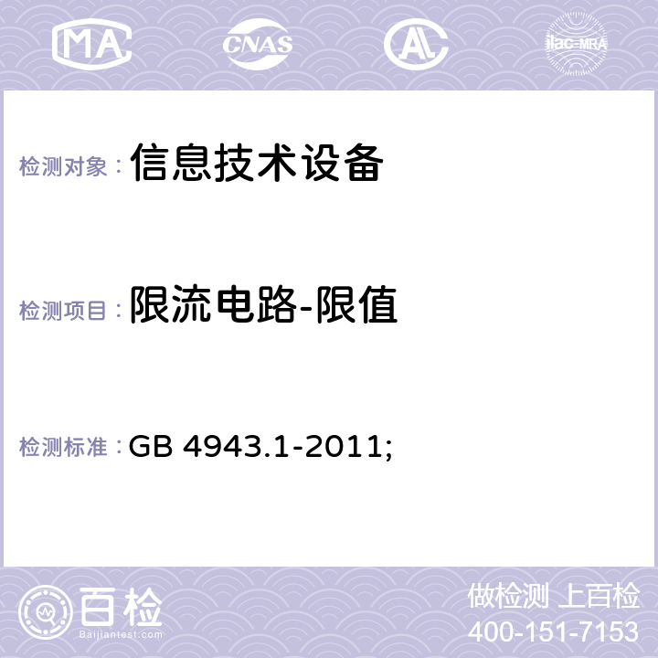 限流电路-限值 信息技术设备 安全 第1部分：通用要求 GB 4943.1-2011; 2.4.2；附录D