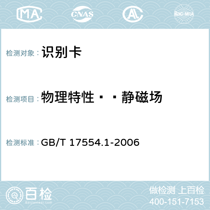 物理特性——静磁场 识别卡 测试方法 第1部分：一般特性测试 GB/T 17554.1-2006 5.14