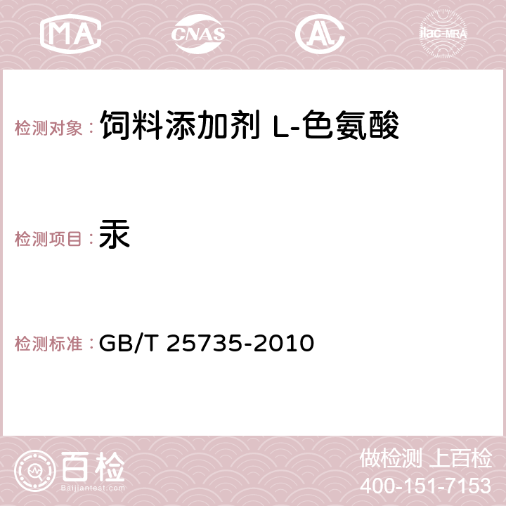 汞 饲料添加剂 L-色氨酸 GB/T 25735-2010 4.12