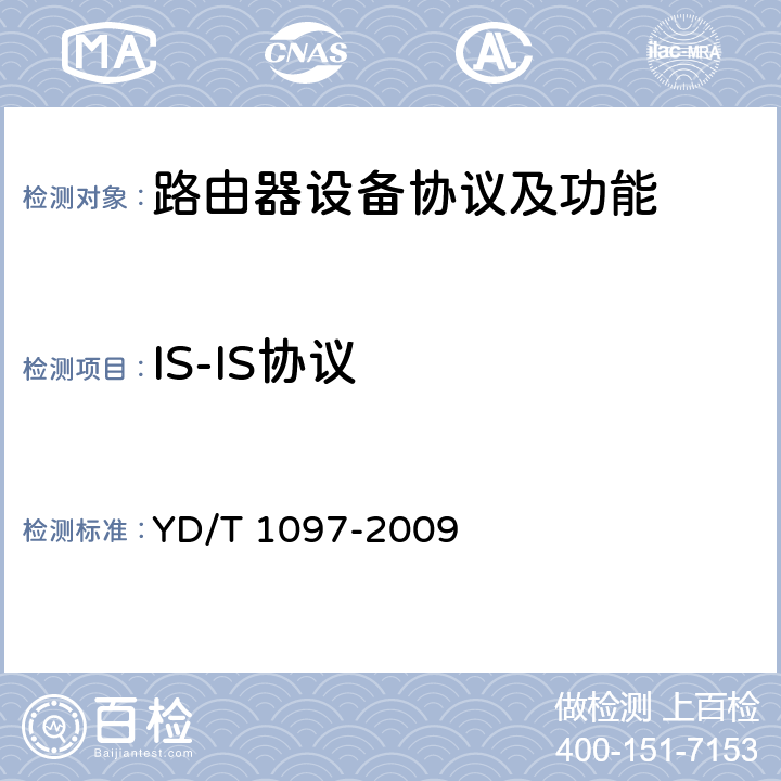 IS-IS协议 路由器设备技术要求—核心路由器 YD/T 1097-2009 7.6.2.3