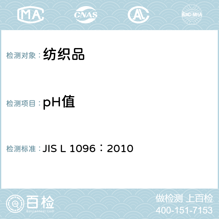pH值 JIS L 1096 纺织品--水萃取液的确定 ：2010