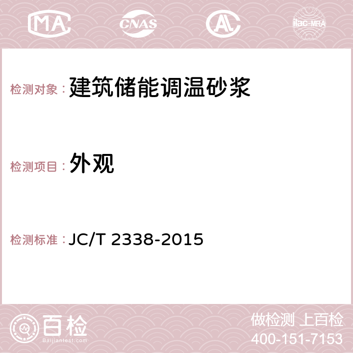 外观 建筑储能调温砂浆 JC/T 2338-2015 5.1.1