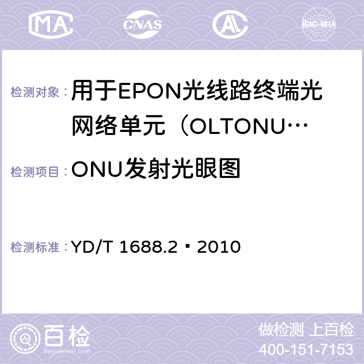 ONU发射光眼图 XPON光收发合一模块技术条件 第2部分：用于EPON光线路终端/光网络单元（OLT/ONU）的光收发合一光模块 YD/T 1688.2—2010 5.3.4