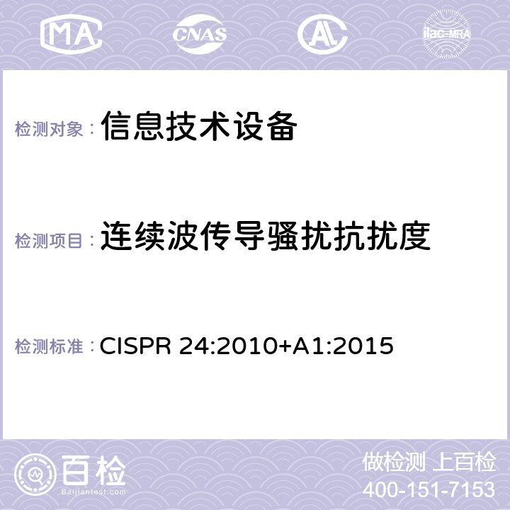 连续波传导骚扰抗扰度 信息技术设备的抗扰度限值和测量方法 CISPR 24:2010+A1:2015