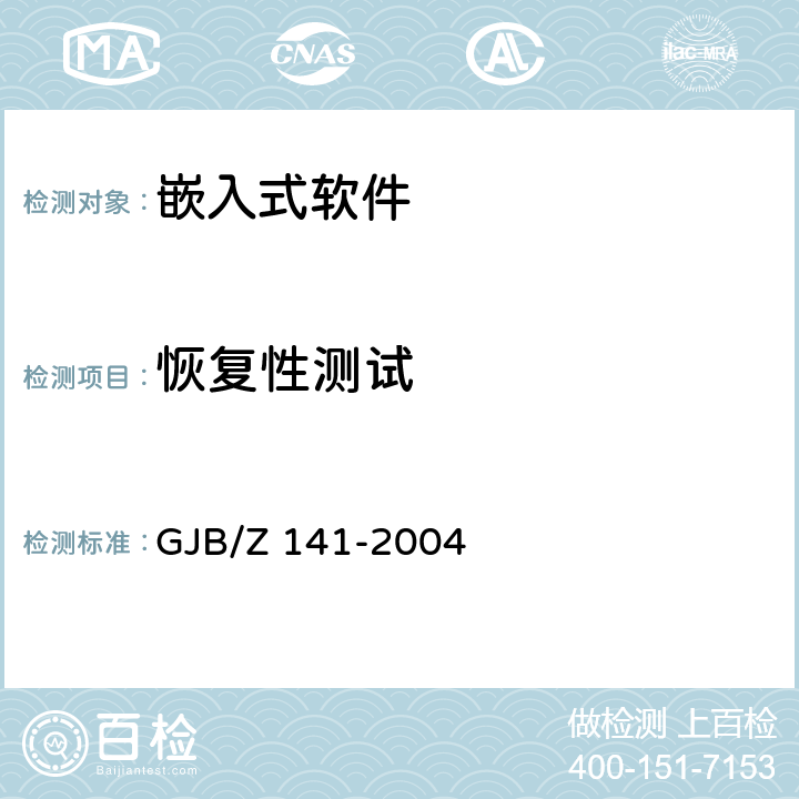 恢复性测试 军用软件测试指南 GJB/Z 141-2004 7.4.10 8.4.10