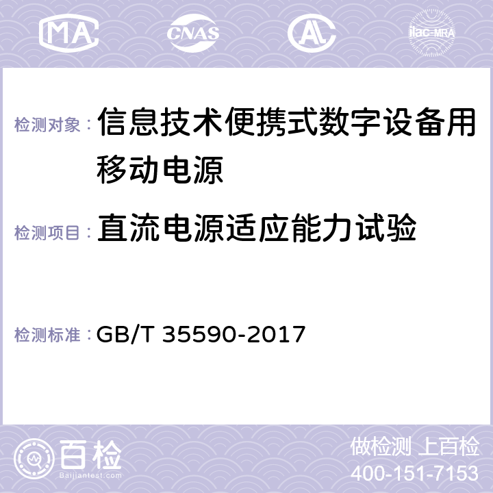 直流电源适应能力试验 信息技术便携式数字设备用移动电源通用规范 GB/T 35590-2017 5.5.8.2