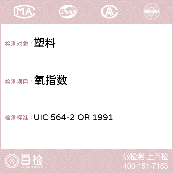 氧指数 UIC 564-2 OR 1991 铁路客车或国际联运用同类车辆的防火和消防规则  附录7