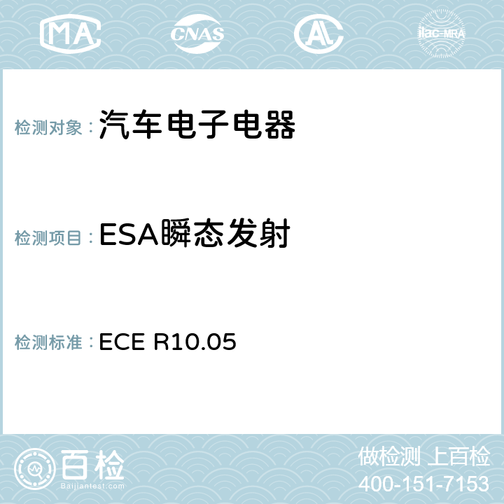 ESA瞬态发射 关于车辆电磁兼容性认证的统一规定 ECE R10.05