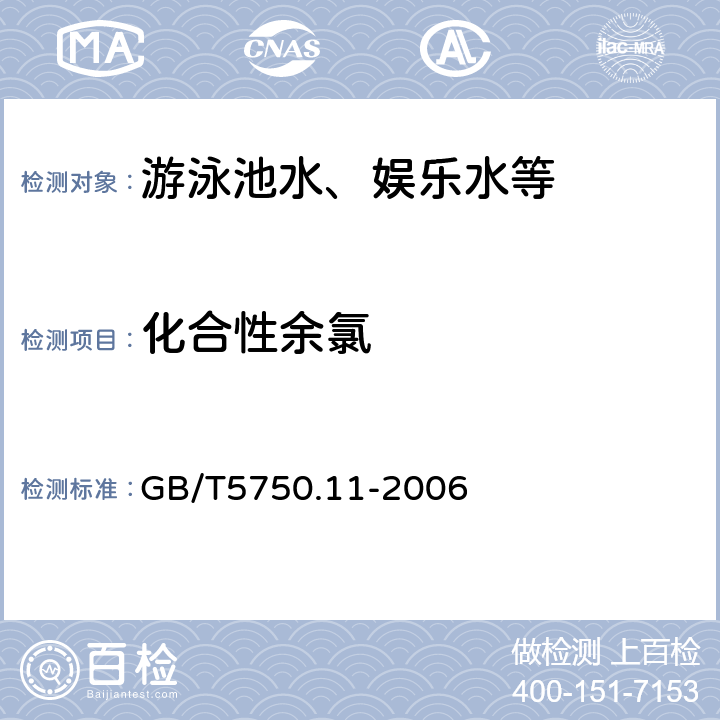 化合性余氯 生活饮用水标准检验法 消毒剂指标 GB/T5750.11-2006 1.2
