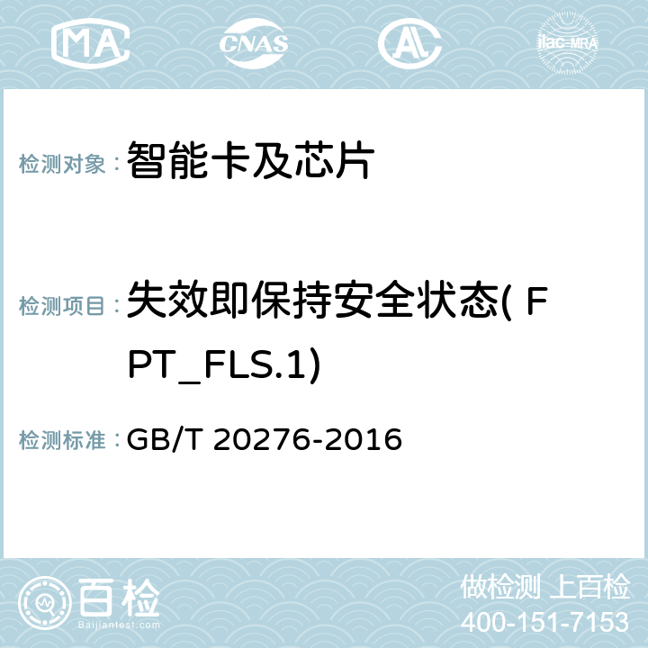 失效即保持安全状态( FPT_FLS.1) 信息安全技术 具有中央处理器的IC卡嵌入式软件安全技术要求 GB/T 20276-2016 7.1.2.25