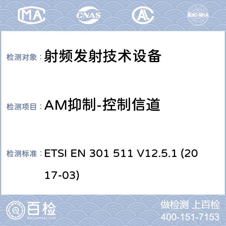 AM抑制-控制信道 ETSI EN 301 511 全球移动通信系统(GSM);移动台(MS)设备;覆盖2014/53/EU 3.2条指令协调标准要求  V12.5.1 (2017-03)