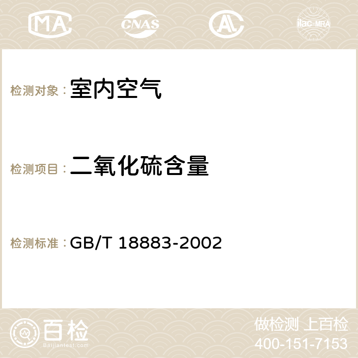 二氧化硫含量 室内空气质量标准 GB/T 18883-2002