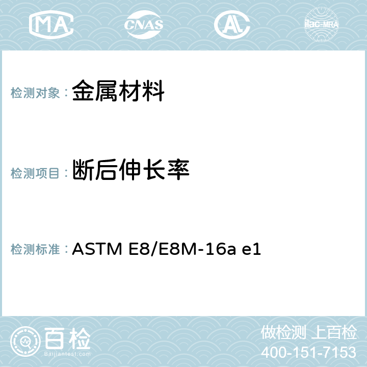 断后伸长率 ASTM E8/E8M-16 金属材料拉伸测试标准测试方法 a e1 7.11.2