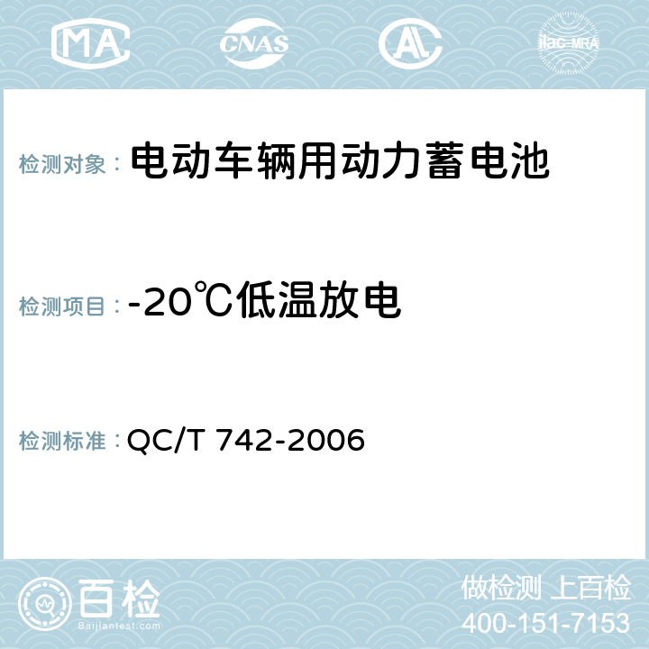 -20℃低温放电 电动汽车用铅酸蓄电池 QC/T 742-2006 5.8,6.8