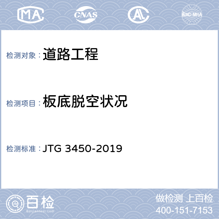 板底脱空状况 公路路基路面现场测试规程 JTG 3450-2019 T0975-2019