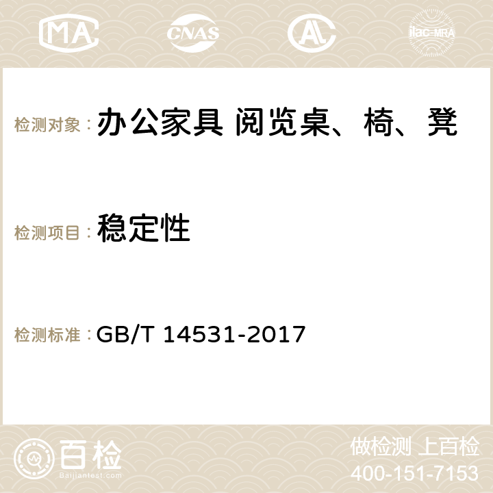 稳定性 办公家具 阅览桌，椅，凳 GB/T 14531-2017 5.6.2