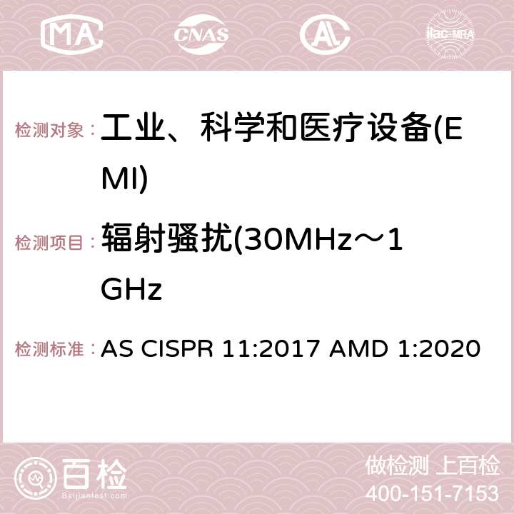 辐射骚扰(30MHz～1GHz 工业、科学和医疗(ISM) 射频设备电磁骚扰特性限值和测量方法 AS CISPR 11:2017 AMD 1:2020 6.2.2