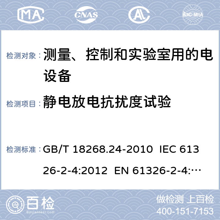 静电放电抗扰度试验 测量、控制和实验室用的电设备 电磁兼容性要求 第24部分：特殊要求 符合IEC 61557-8的绝缘监控装置和符合IEC 61557-9的绝缘故障定位设备的试验配置、工作条件和性能判据 GB/T 18268.24-2010 IEC 61326-2-4:2012 EN 61326-2-4: 2013 6.2