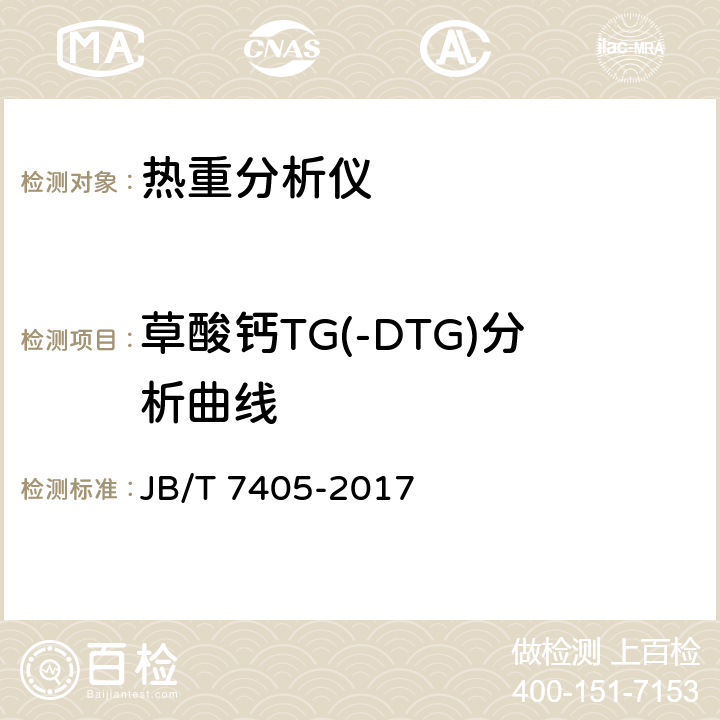 草酸钙TG(-DTG)分析曲线 热重分析仪 JB/T 7405-2017 6.7