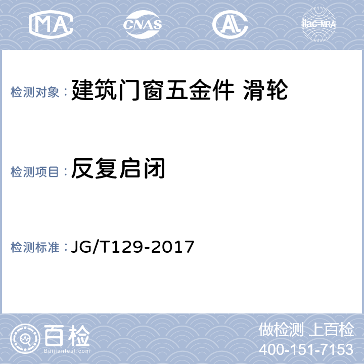 反复启闭 《建筑门窗五金件 滑轮》 JG/T129-2017 6.4.3