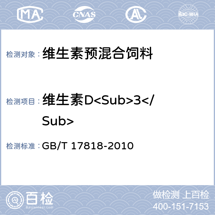 维生素D<Sub>3</Sub> 饲料中维生素D<Sub>3</Sub>的测定 高效液相色谱法 GB/T 17818-2010