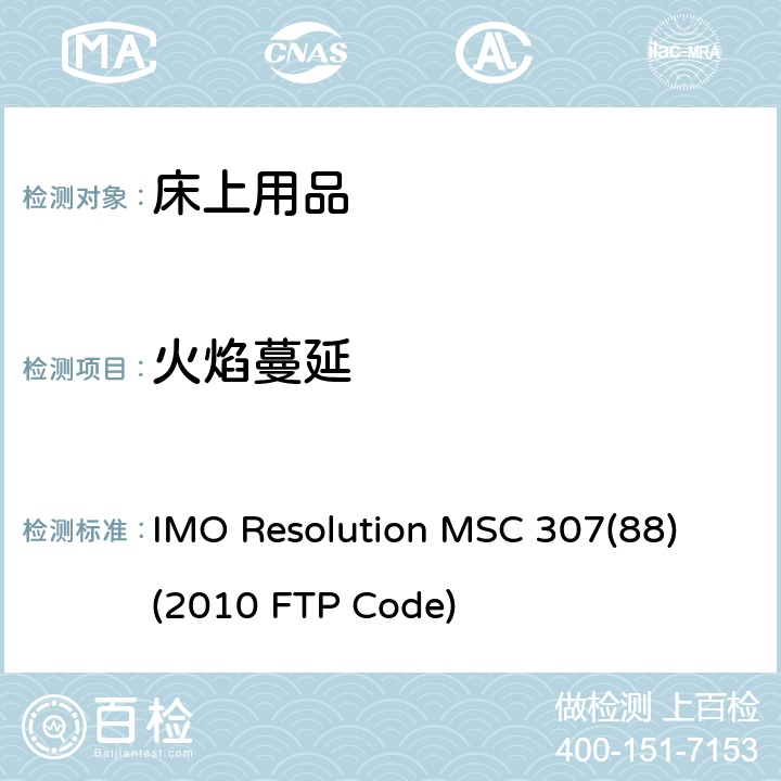 火焰蔓延 IMO Resolution MSC 307(88) (2010 FTP Code) 国际防火试验程序应用规则 IMO Resolution MSC 307(88) (2010 FTP Code) 附件 1 第9部分