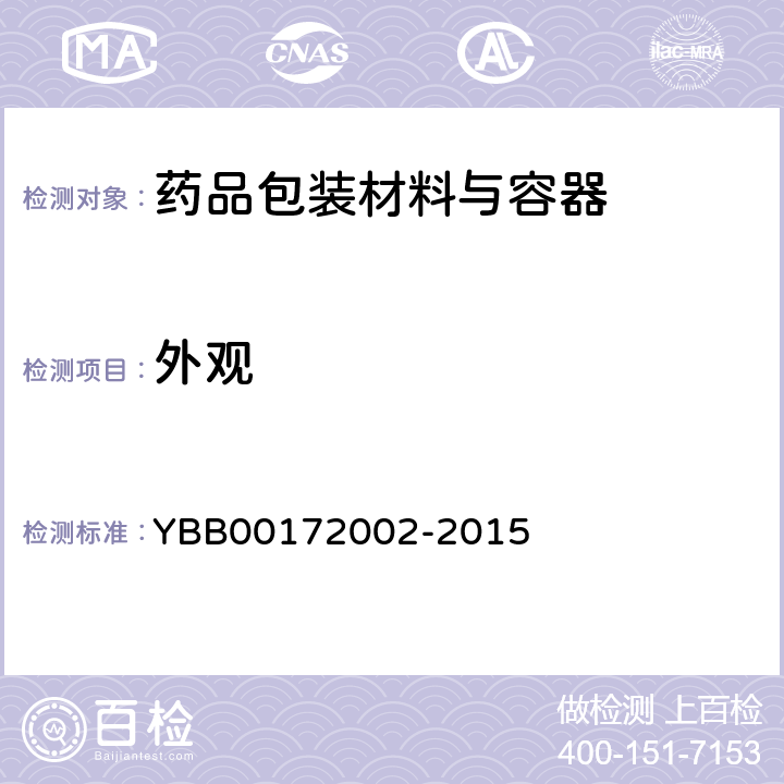 外观 聚酯/铝/聚乙烯药用复合膜、袋 YBB00172002-2015