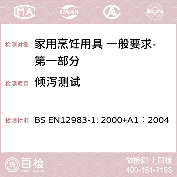 倾泻测试 烹饪用具 炉、炉架上使用的家用烹饪用具 一般要求-第一部分:总体要求 BS EN12983-1: 2000+A1：2004 9.1