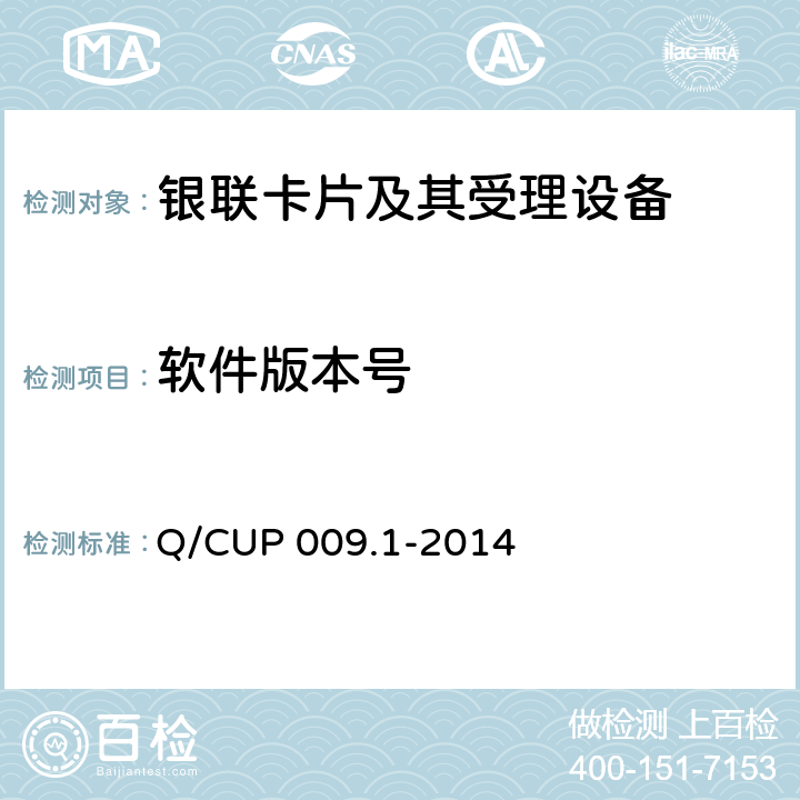 软件版本号 中国银联银联卡受理终端应用规范 第1部分 销售点终端（POS）应用规范 Q/CUP 009.1-2014 13