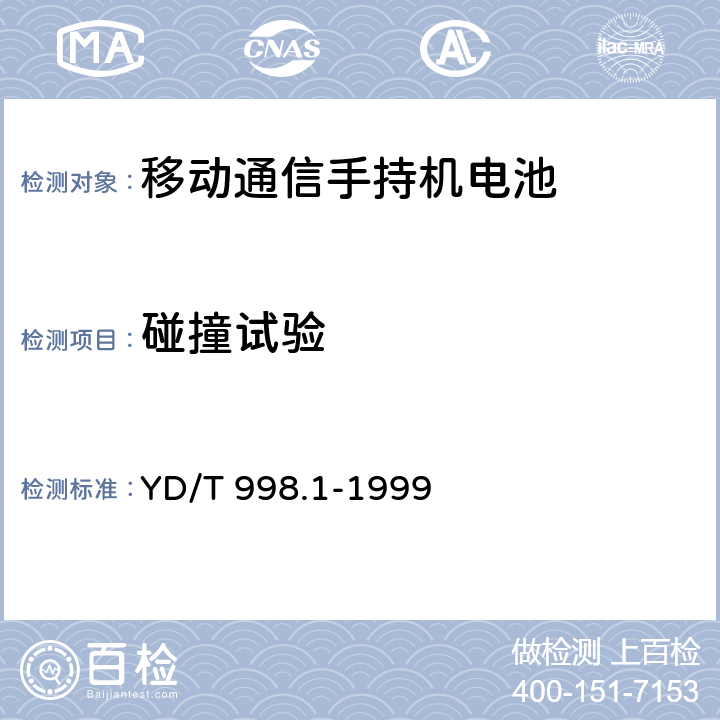 碰撞试验 移动通信手持机用锂离子电源及充电器 锂离子电源 YD/T 998.1-1999 5.9.5