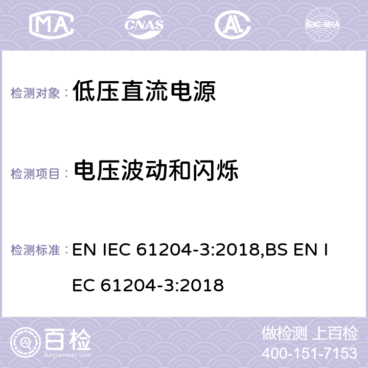 电压波动和闪烁 低压直流电源第三部分：电磁兼容特性 EN IEC 61204-3:2018,BS EN IEC 61204-3:2018 6.2.3