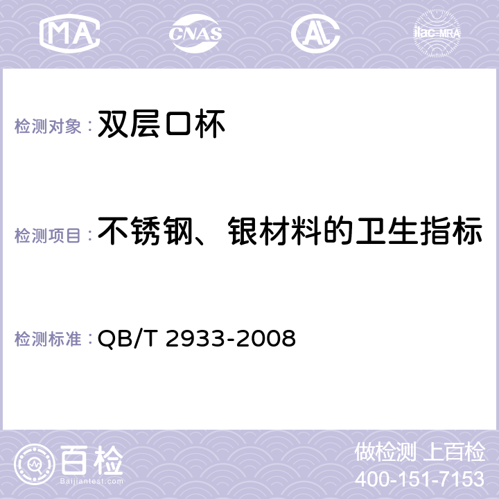 不锈钢、银材料的卫生指标 双层口杯 QB/T 2933-2008 5.7.2.1