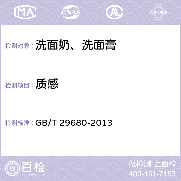 质感 GB/T 29680-2013 洗面奶、洗面膏