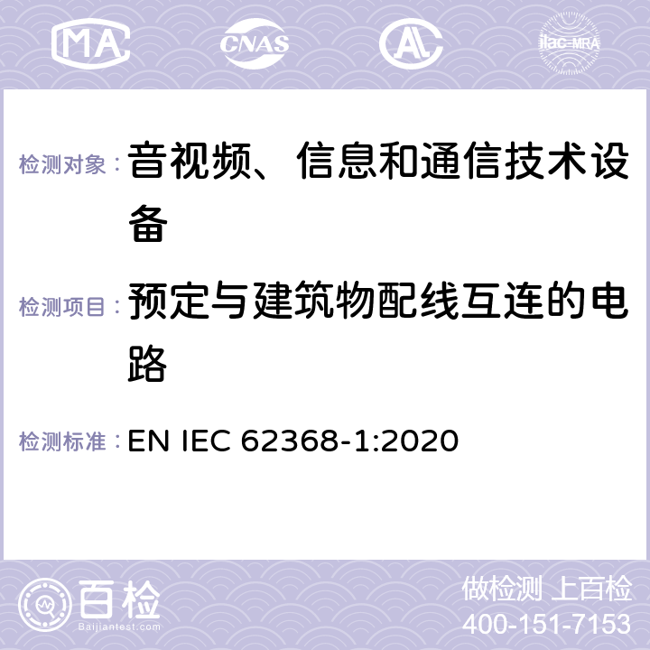 预定与建筑物配线互连的电路 音视频、信息和通信技术设备的安全 EN IEC 62368-1:2020 附录Q