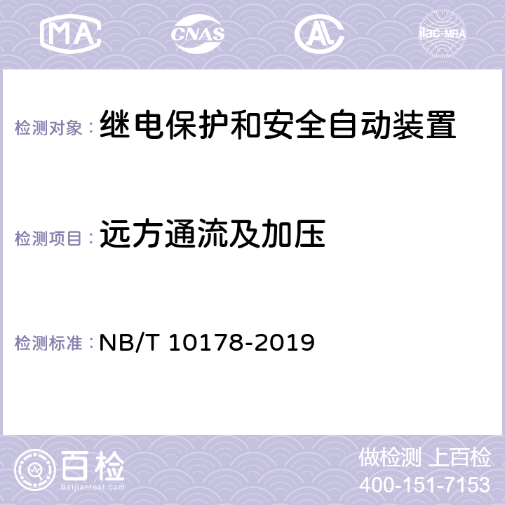 远方通流及加压 NB/T 10178-2019 煤矿在用继电保护装置电气试验规范