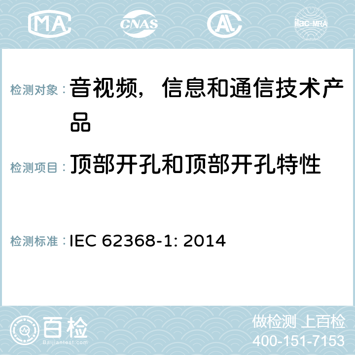 顶部开孔和顶部开孔特性 音视频,信息和通信技术产品,第1部分:安全要求 IEC 62368-1: 2014 6.4.8.3.3