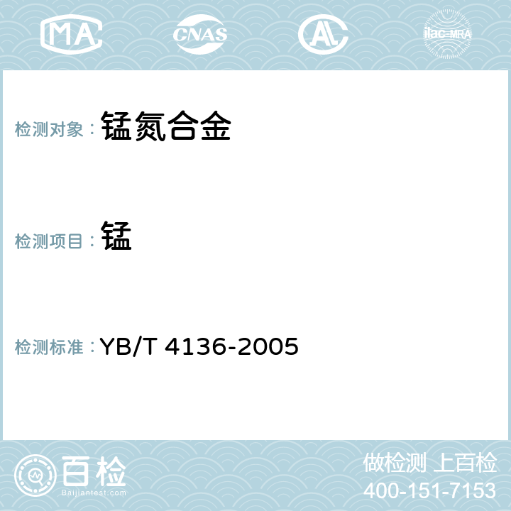 锰 锰氮合金 YB/T 4136-2005 附录A