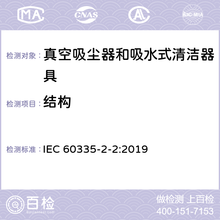 结构 家用和类似用途电器的安全 ：真空吸尘器和吸水式清洁器具的特殊要求 IEC 60335-2-2:2019 22