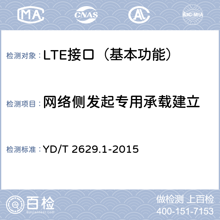 网络侧发起专用承载建立 演进的移动分组核心网络(EPC)设备测试方法 第1部分：支持E-UTRAN接入 YD/T 2629.1-2015 8.2.2