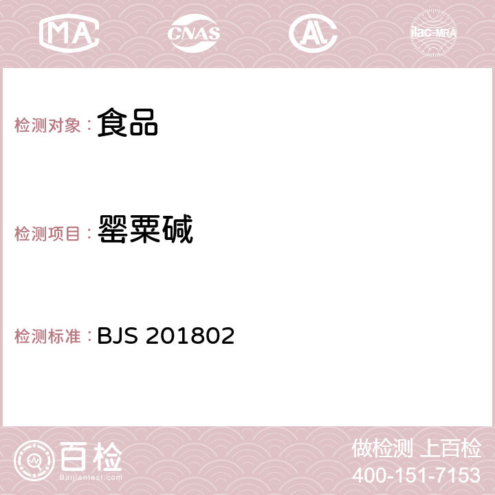 罂粟碱 食品中吗啡、可待因、罂粟碱、那可丁和蒂巴因的测定 BJS 201802