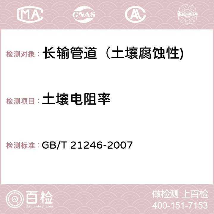 土壤电阻率 《埋地钢质管道阴极保护参数测量方法》 GB/T 21246-2007 11