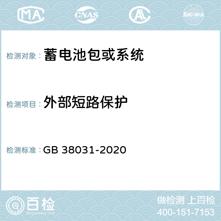 外部短路保护 电动汽车用动力蓄电池安全要求 GB 38031-2020 8.2.13